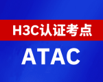 新华三H3C全国线下考点查询-全国ATAC考点查询