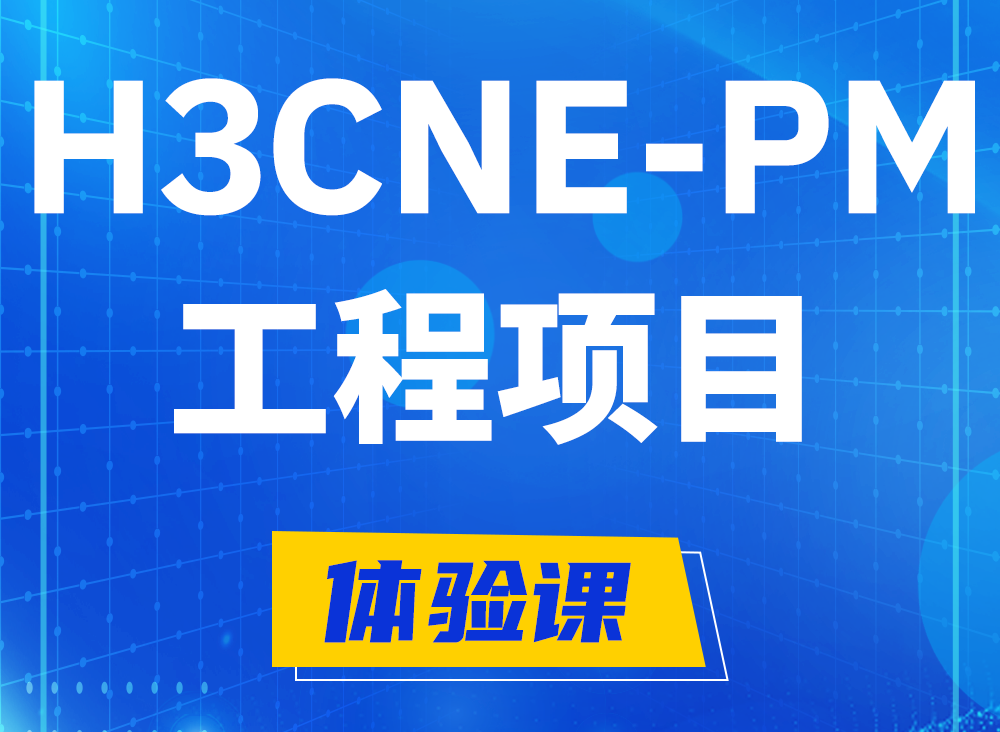 湘西H3CNE-PM认证课程大纲