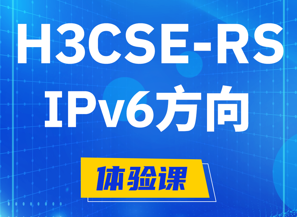 湘西H3CSE-RS-IPv6认证课程大纲（选考科目）