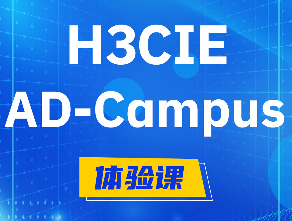 湘西H3CIE-SDN认证GB0-460考试介绍（AD-Campus方向）