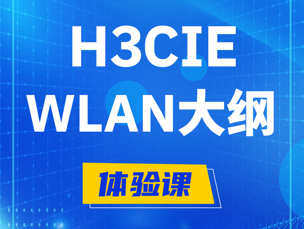 湘西H3CIE-WLAN认证培训课程大纲